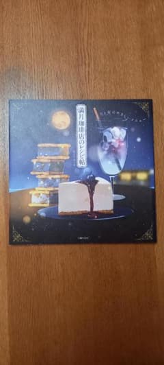満月珈琲店のレシピ帖 月と星のやさしいメニュー 本のサムネイル