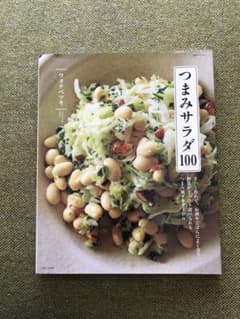 つまみサラダ100 : さっと作れて、お酒やごはんによく合う、野菜がどっさり食…のサムネイル