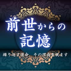 霊視鑑定】恋愛・仕事・占い・前世・開運・金運・子宝・人間関係