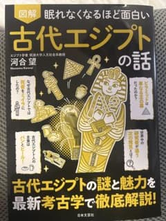 眠れなくなるほど面白い古代エジプトの話のサムネイル