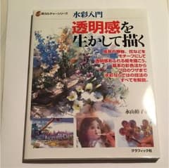 水彩入門 透明感を生かして描くのサムネイル