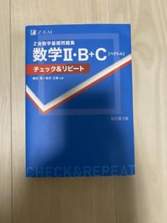 Z会数学基礎問題集 数学 II・B+C チェック&リピート 改訂第3版 - メルカリ