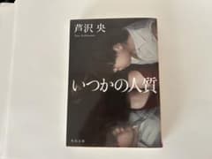 いつかの人質 芦沢央 角川文庫のサムネイル