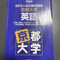 2015入試攻略問題集　京都大学　英語　河合塾のサムネイル