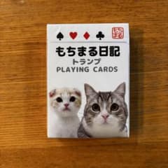 もちまる日記 トランプ 未開封のサムネイル
