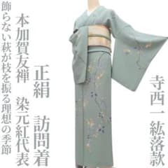 ゆめsaku 正絹 本加賀友禅 染元紅代表 寺西一紘落款 一つ紋 訪問着 P17 