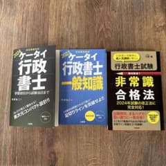 ケータイ行政書士 2024 一般常識 行政書士試験非常識 合格法 3冊セット