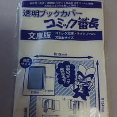 コミック番長 文庫版 透明ブックカバーのサムネイル