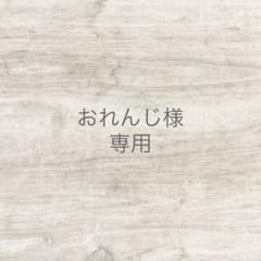 おれんじ様　専用ページのサムネイル