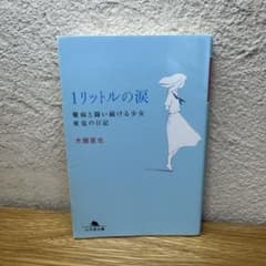 1リットルの涙 木藤亜也 幻冬舎文庫 小説のサムネイル