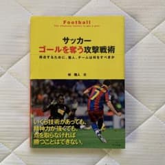 サッカーゴールを奪う攻撃戦術 : 得点するために、個人、チームは何をすべきかのサムネイル