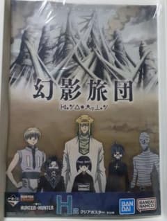 一番くじ HUNTER×HUNTER キメラアント編 クリアポスター 幻影旅団