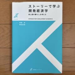 ストーリーで学ぶ開発経済学 途上国の暮らしを考えるのサムネイル