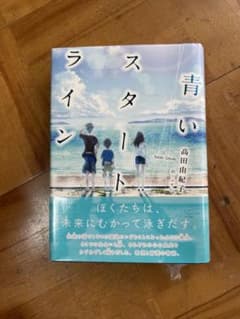 青いスタートライン 高田由紀子のサムネイル