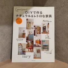 DIYで作るナチュラル&レトロな家具のサムネイル