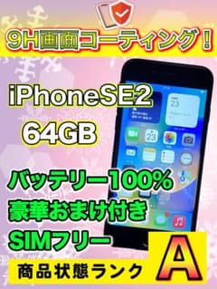 【送料無料！】iPhoneSE2 64GB SIMフリー【迅速・丁寧発送♪】のサムネイル