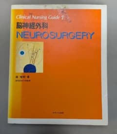 Clinical Nursing Guide 1 脳神経外科のサムネイル