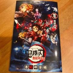 鬼滅の刃 劇場版 入場者特典 零巻のサムネイル