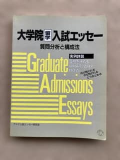 大学院留学入試エッセー 質問分析と構成法のサムネイル