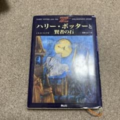 ハリー・ポッターと賢者の石のサムネイル