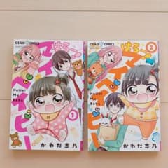 はろー! マイベイビー 　1，2巻のサムネイル