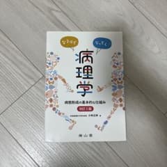なるほどなっとく!病理学 病態形成の基本的な仕組みのサムネイル