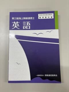 第三級海上無線通信士 英語のサムネイル