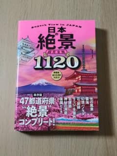 日本の絶景 超完全版のサムネイル