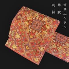 ZY-756 名古屋帯 八寸 華紋 刺繍 オリエンタル お洒落 上質 美品