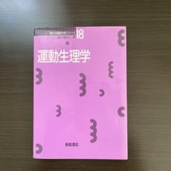 運動生理学のサムネイル