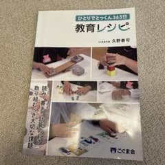 ひとりでとっくん365日教育レシピのサムネイル