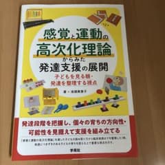 感覚と運動の高次化理論からみた発達支援の展開 子どもを見る眼・発達を整理する視点のサムネイル