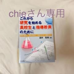 これから研究を始める高校生と指導教員のために : 研究の進め方・論文の書き方・…のサムネイル