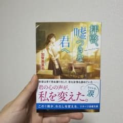 拝啓、嘘つきな君へのサムネイル