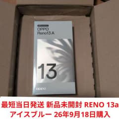 最短当日発送 新品未開封 RENO 13a アイスブルー 最短当日発送 新品未開封 RENO 13a アイスブルー 26年9月18日購入