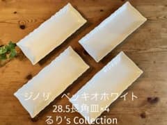 リチャードジノリ　ベッキオホワイト　28.5長角皿 ジノリ ベッキオホワイト 28.5長角皿×4 - メルカリ