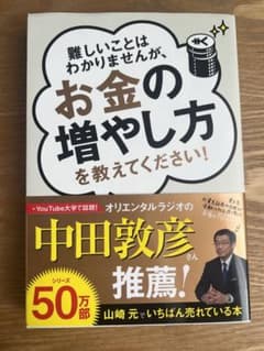 難しいことはわかりませんが、お金の増やし方を教えてください!のサムネイル