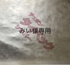 みい様専用のサムネイル