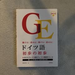 聴ける!読める!書ける!話せる! ドイツ語 初歩の初歩 音声DL版のサムネイル