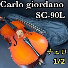 Carlo giordano SC-90L 1/2チェロ 弓2本 ケース付 Carlo giordano SC-90L 1/2チェロ 弓2本 ケース付 - メルカリ