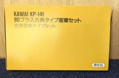 KAWAI B6プラス古典タイプ客車セットのサムネイル