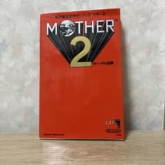 MOTHER2 ギーグの逆襲 任天堂公式ガイドブック