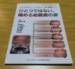 ふーみん☆☆専用【絶版】ひとつではない、噛める総義歯の姿 別冊 QDT ふーみん専用【絶版】ひとつではない、噛める総義歯の姿 別冊 QDT