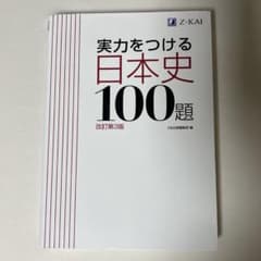 実力をつける日本史100題のサムネイル
