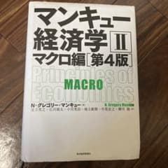マンキュー経済学 2のサムネイル