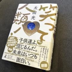 【笑って人類!】太田光のサムネイル