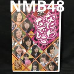 DVD】NMB48/なにわなでしこ Vol.3 - メルカリ