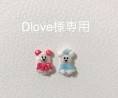 Dlove様専用ページのサムネイル