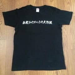東北ライブハウス大作戦 Tシャツのサムネイル