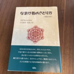 なまけ者のさとり方のサムネイル